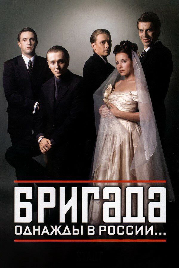 Бригада 2002 смотреть онлайн бесплатно